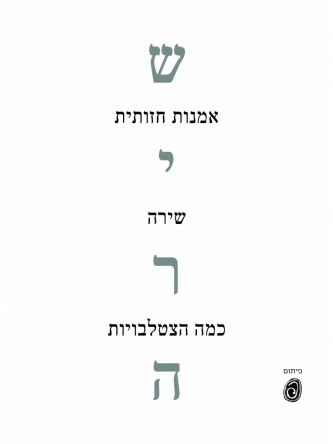 שירה אומנות חזותית שירה כמה הצטלבויות
