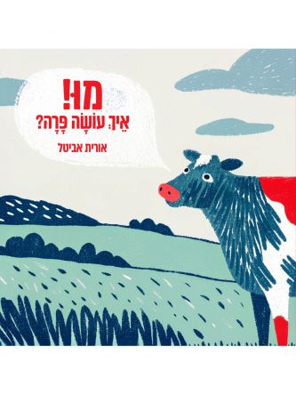 מו! איך עושה פרה?