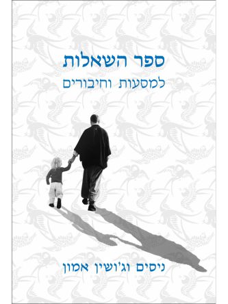 ספר השאלות למסעות וחיבורים