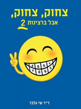 צחוק  צחוק  אבל ברצינות 2