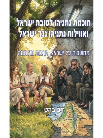 חוכמת נתניהו לטובת ישראל ואווילות נתניהו נגד ישראל