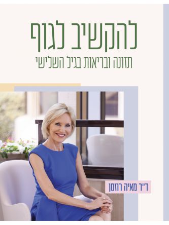 להקשיב לגוף תזונה ובריאות בגיל השלישי