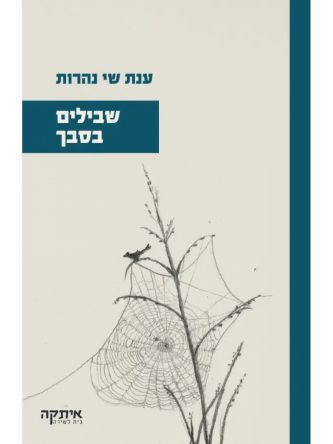 שבילים בסבך