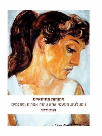 ניחוחות תוניסאיים