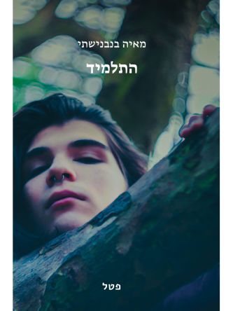 התלמיד