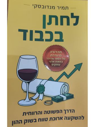 לחתן בכבוד