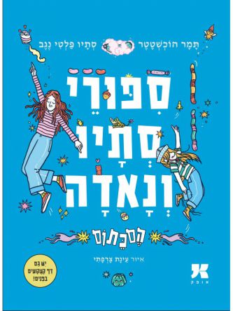 ספורי סתיו ונאדה