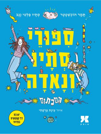 ספורי סתיו ונאדה