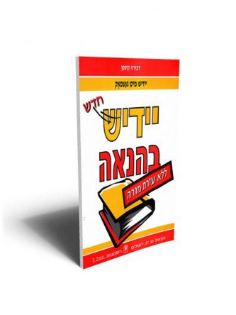 יידיש בהנאה ללא עזרת מורה