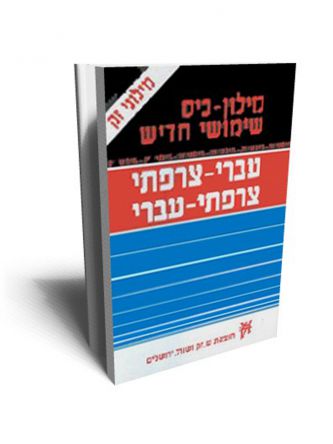 מילון כיס צרפתי כפול שימושי חדיש