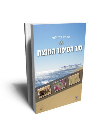 סוד הסיפור המנצח