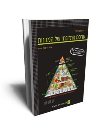 ערכם התזונתי של המזונות מהד’ חדשה