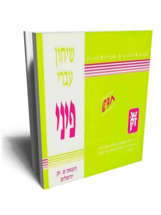 שיחון עברי פיני