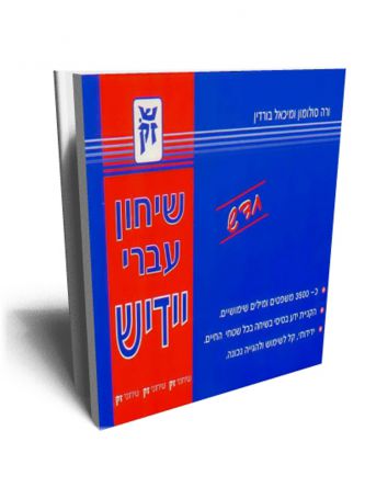 שיחון עברי יידיש