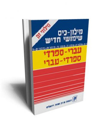 מילון כיס ספרדי כפול שימושי חדיש