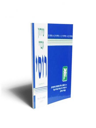 שיחון עברי רוסי