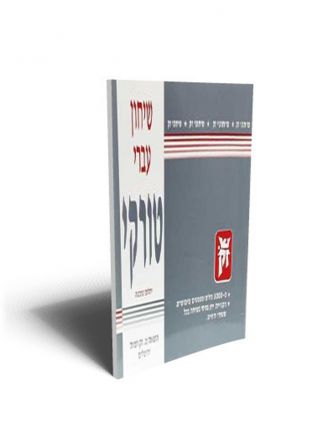 שיחון עברי טורקי