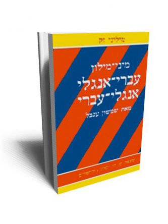 מיני-מילון אנגלי כפול