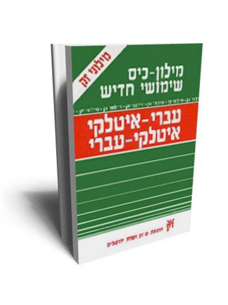 מילון כיס איטלקי כפול שימושי חדיש