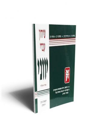 שיחון עברי יווני