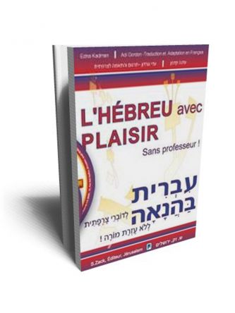 עברית בהנאה לדוברי צרפתית 2CD ללא עזרת מורה