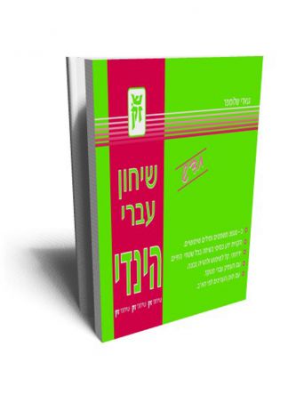שיחון עברי הינדי