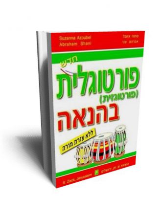 פורטוגלית בהנאה ללא עזרת המורה