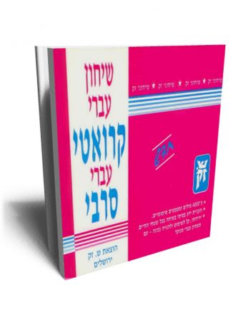 שיחון עברי קרואטי סרבי