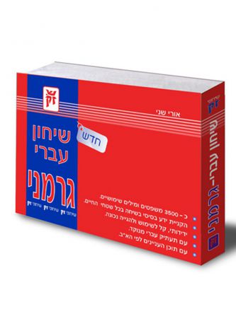 שיחון עברי גרמני