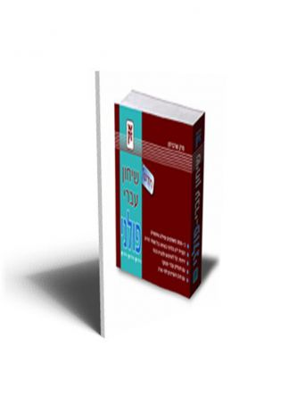 שיחון עברי פולני חדש