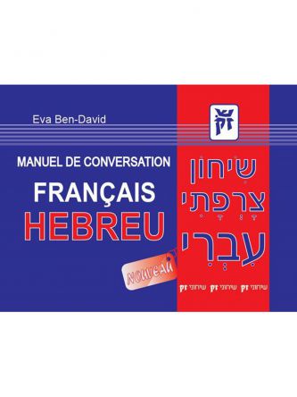 שיחון צרפתי עברי מהד’ מחודשת