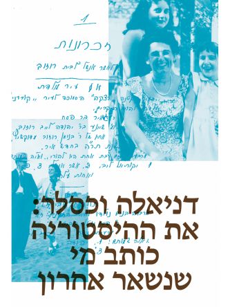 את ההיסטוריה כותב מי שנשאר אחרון