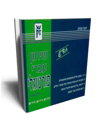 שיחון עברי פורטוגלי ( פורטוגזי )