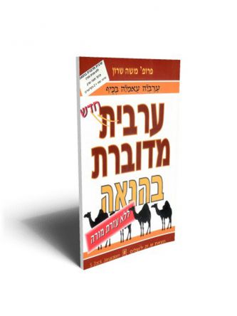 ערבית מדוברת כולל תקליטור