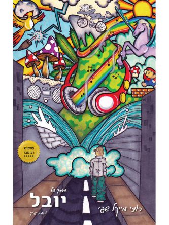 הדרך של יובל ואמא ש’ך מהד חדשה