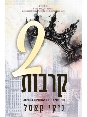 שני קרבות 2 אומנויות הלחימה 2