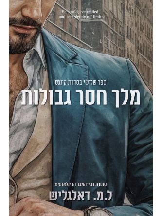 קינגס 3 מלך חסר גבולות