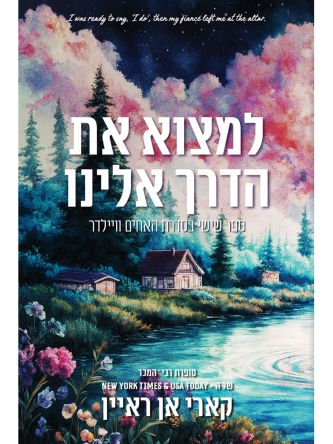 האחים וויילדר 6 למצוא את הדרך אלינו