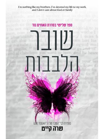 האחים גוד 3 שובר הלבבות