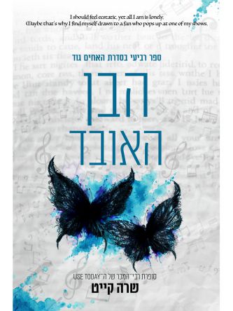 האחים גוד 4 הבן האובד