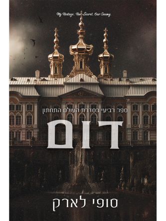 העולם התחתון 4 דום