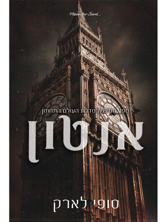 העולם התחתון 5 אנטון