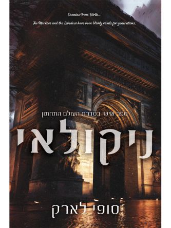 העולם התחתון 6 ניקולאי