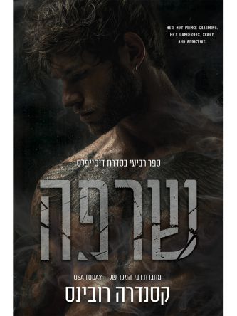 דיסייפלס 4 שרפה