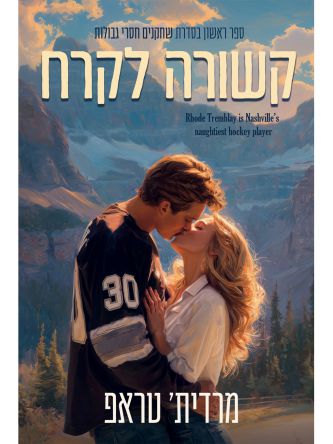 שחקנים חסרי גבולות 1 קשורה לקרח