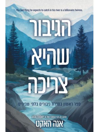 גיבורים בלתי שבירים 1 הגיבור שהיא צריכה