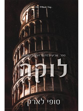 העולם התחתון 7 לוקה