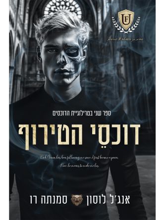 הדוכסים 2 דוכסי הטירוף