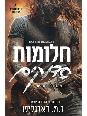 סדוקים 2 חלומות סדוקים