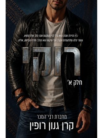 רוקי 1